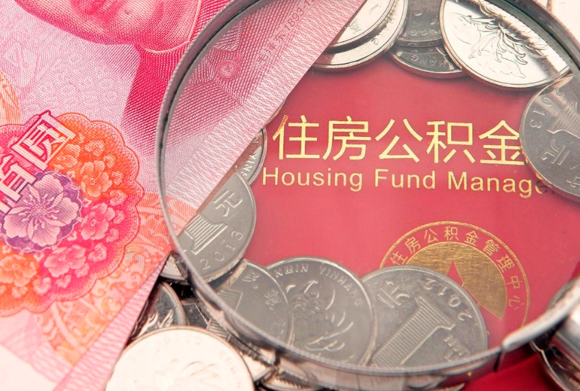 无为中山夫妻公积金贷款额度（无为中山住房公积金能贷款多少）